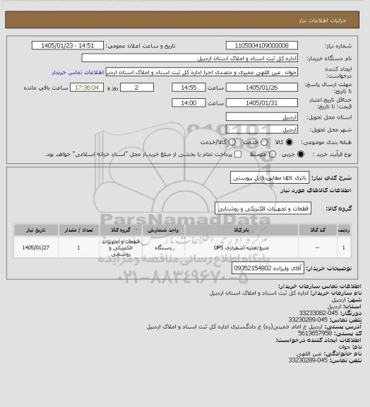 استعلام باتری ups مطابق فایل پیوستی