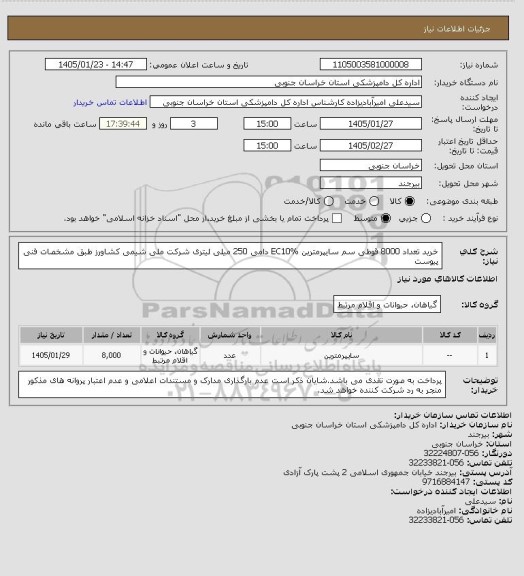 استعلام خرید تعداد 8000 قوطی سم سایپرمترین EC10% دامی 250 میلی لیتری  شرکت ملی شیمی کشاورز طبق مشخصات فنی پیوست