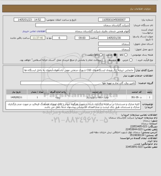 استعلام جابجایی تیرپایه برق ورودی ایستگاههای CGS شهرک صنعتی مومن آباد،آهوان،آبخوری به داخل ایستگاه ها