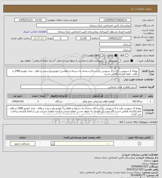 استعلام روزانه 2 سرویس رفت  و 2 سرویس برگشت(از سمنان به سرخه و بالعکس)
خودرو پژو سمند و بالاتر - مدل خودرو 1396 و بالاتر . امضا قرارداد الزامی است