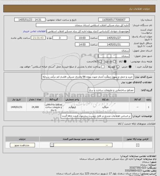 استعلام خرید و حمل و تحویل میلگرد آجدار جهت پروژه 56  واحدی مسکن اقشار کم درآمد  سرخه