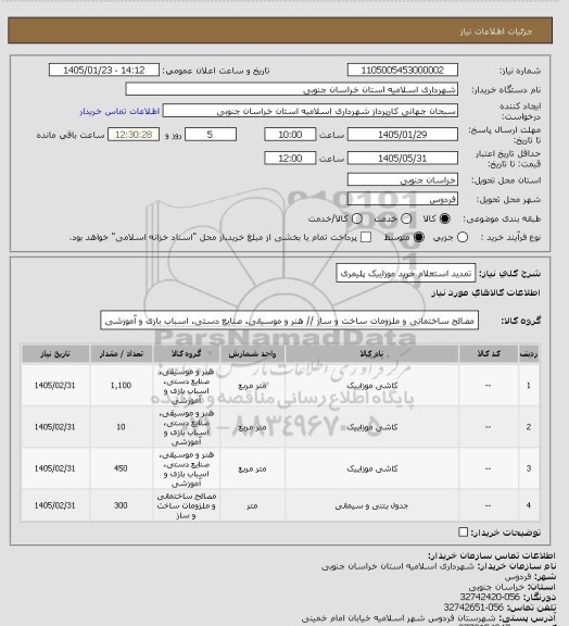 استعلام تمدید استعلام خرید موزاییک پلیمری