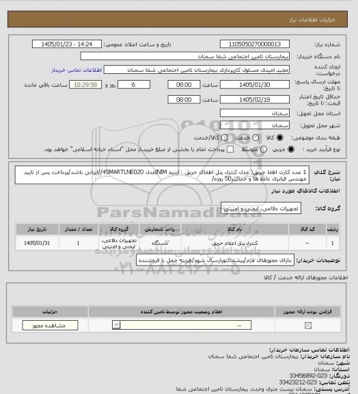 استعلام 1 عدد کارت اطفا حریق( مدل کنترل پنل اطفای حریق : اینیم INIMمدل 4SMARTLNE020//ایرانی باشد/پرداخت پس از تایید مهندس فرابری داده ها و حداکثر50 روزه/
