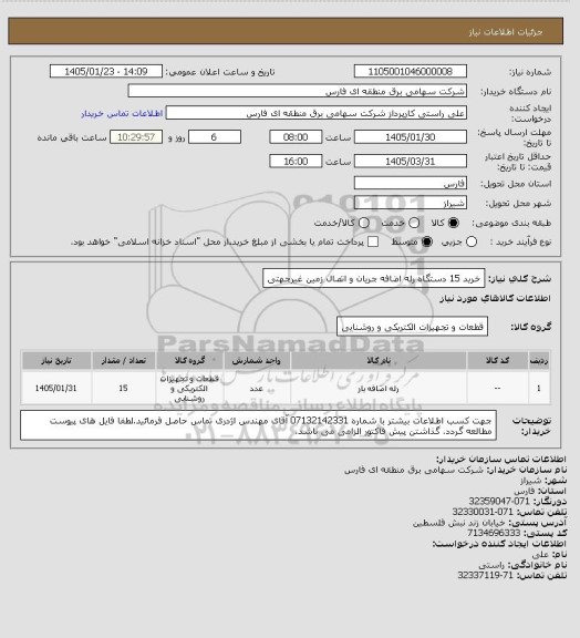 استعلام خرید 15 دستگاه رله اضافه جریان و اتصال زمین غیرجهتی