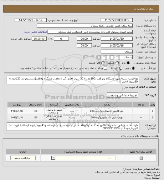 استعلام پوآرقفسه سینه جهت دستگاه نوار قلب :180عدد یا 30 سری 6تایی
گیره اندامی دستگاه نوارقلب(دستبندوپابند)120عدد یا 30سری 4تایی