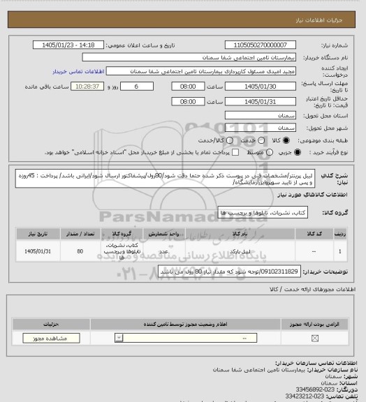 استعلام لیبل پرینتر/مشخصات فنی در پیوست ذکر شده حتما دقت شود/80رول/پیشفاکتور ارسال شود/ایرانی باشد/
پرداخت : 45روزه و پس از تایید سوپروایزرآزمایشگاه/
