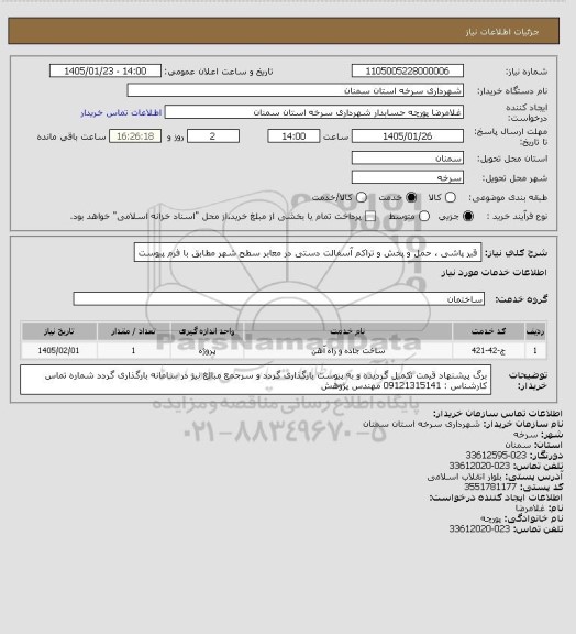 استعلام قیر پاشی ، حمل و پخش و تراکم آسفالت دستی در معابر سطح شهر مطابق با فرم پیوست