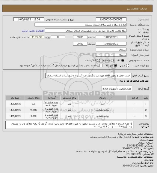 استعلام  خرید، حمل و تحویل اقلام مورد نیاز بایگانی اداره کل راه و شهرسازی استان سمنان
