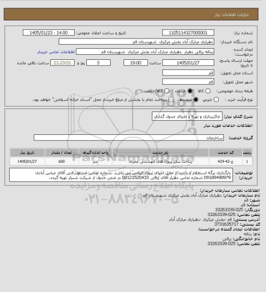 استعلام خاکبرداری و تهیه و اجرای جدول گذاری