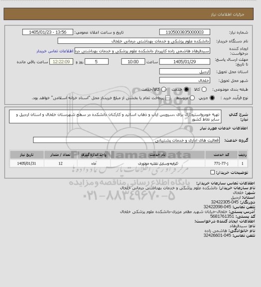استعلام تهیه خودرواستیجاری برای  ،سرویس ایاب و ذهاب اساتید و کارکنان دانشکده در سطح شهرستان خلخال و استان اردبیل  و سایر نقاط کشور