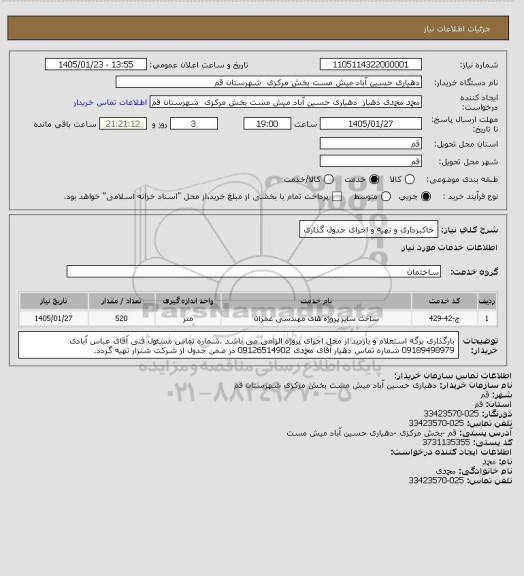 استعلام  خاکبرداری و تهیه و اجرای جدول گذاری