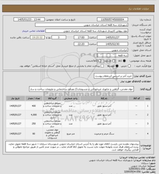 استعلام خرید آجر بر اساس استعلام پیوست