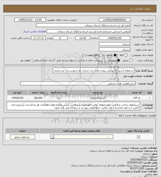 استعلام استعلام آرشیو الکترونیکی پرونده های ثبت شرکت ها و موسسات غیر تجاری، سایت ستاد