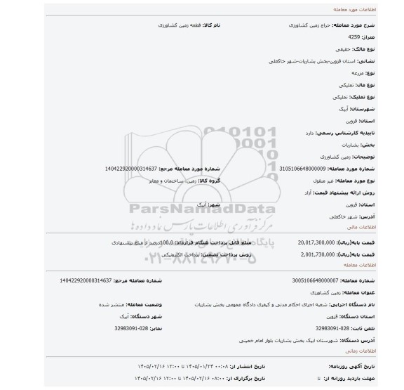 مزایده، زمین کشاورزی
