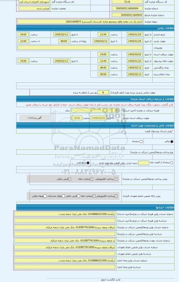 مزایده ، اجاره یک باب مغازه واقع درمجتمع تجاری کردستان کدپستی( 6631669875)