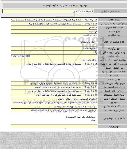 مناقصه, عملیات اجرایی احداث مخزن ۱۰۰۰ مترمکعبی بهمراه حوضچه ها درشهر ارمغانخانه