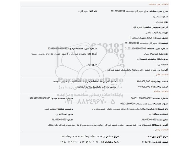 مزایده، سیم کارت بشماره 09131569739
