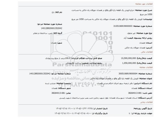 مزایده، فروش یک قطعه باغ انگور واقع در همدان جورقان راه خاکی به مساحت 1050 متر مربع
