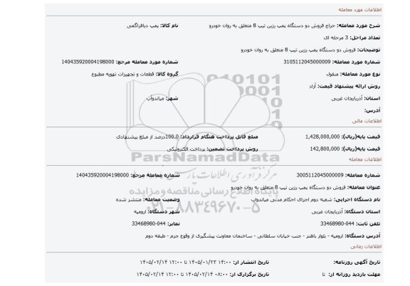 مزایده، فروش دو دستگاه پمپ رزین تیپ 8 متعلق به روان خودرو