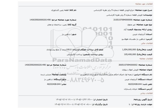 مزایده، فروش قطعه شماره 5 برابر نظریه کارشناس