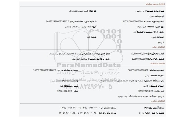 مزایده، زمین