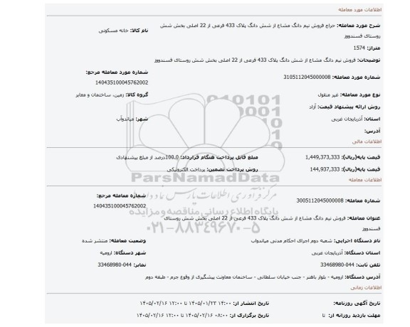مزایده، فروش نیم دانگ مشاع از شش دانگ پلاک 433 فرعی از 22 اصلی بخش شش روستای فسندووز