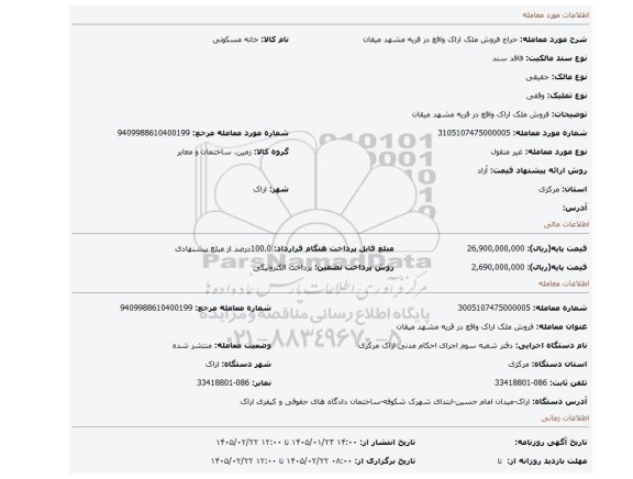 مزایده، فروش ملک  اراک واقع در قریه مشهد میقان