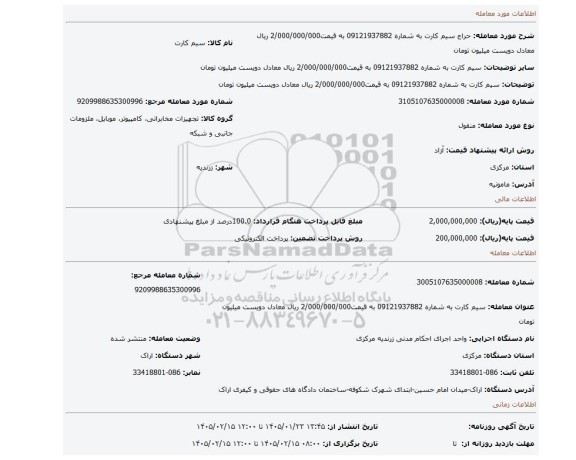 مزایده، سیم کارت به شماره 09121937882 به قیمت2/000/000/000 ریال معادل دویست میلیون تومان
