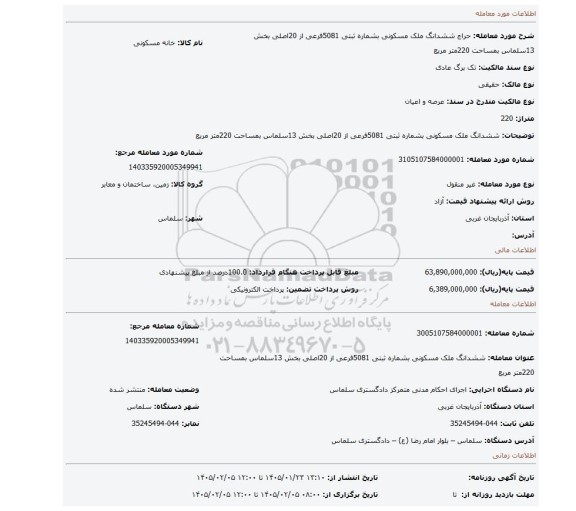 مزایده، ششدانگ ملک مسکونی بشماره ثبتی 5081فرعی از 20اصلی بخش 13سلماس بمساحت 220متر مربع