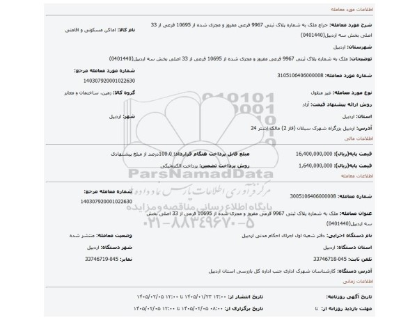 مزایده، ملک به شماره پلاک ثبتی 9967 فرعی مفروز و مجزی شده از 10695 فرعی از 33 اصلی بخش سه اردبیل(0401440)
