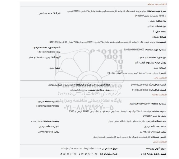 مزایده، مزایده ششدانگ یک واحد آپارتمان مسکونی طبقه اول از پلاک ثبتی 28991 فرعی از 7566 بخش 02 اردبیل0401887