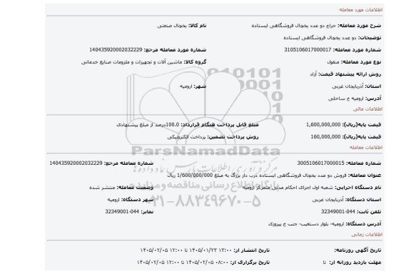 مزایده، دو عدد یخچال فروشگاهی ایستاده