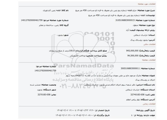 مزایده، قطعه شماره پنج زمین بایر معروف به قره تاج مساحت 450 متر مربع