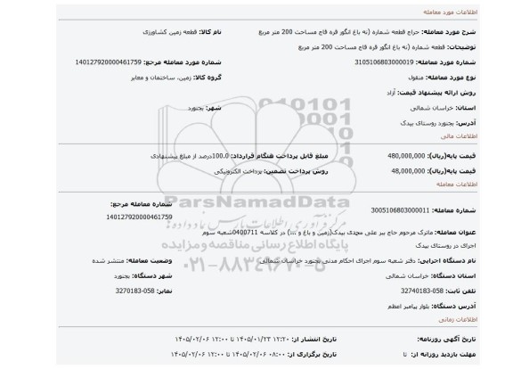 مزایده، قطعه شماره (نه باغ انگور قره قاج مساحت 200 متر مربع