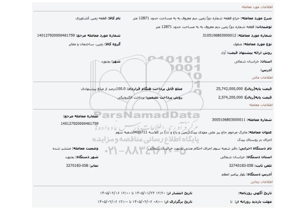 مزایده، قطعه شماره دو) زمین دیم معروف به به مساحت   حدود  12871 متر
