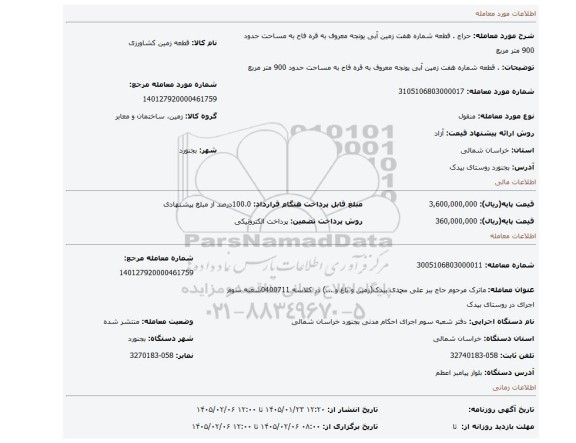 مزایده، . قطعه شماره هفت زمین آبی یونجه معروف به قره فاح به مساحت   حدود 900 متر مربع