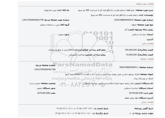 مزایده، قطعه شماره هشت باغ انگور قره تاج به مساحت 300 متر مربع