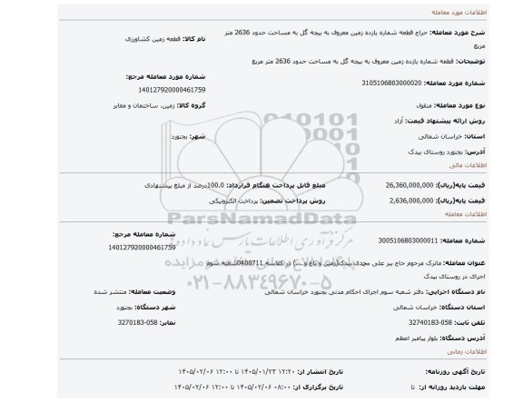 مزایده، قطعه شماره یازده زمین معروف به بیجه گل  به مساحت   حدود 2636 متر مربع