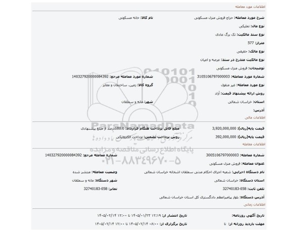 مزایده، فروش منزل مسکونی