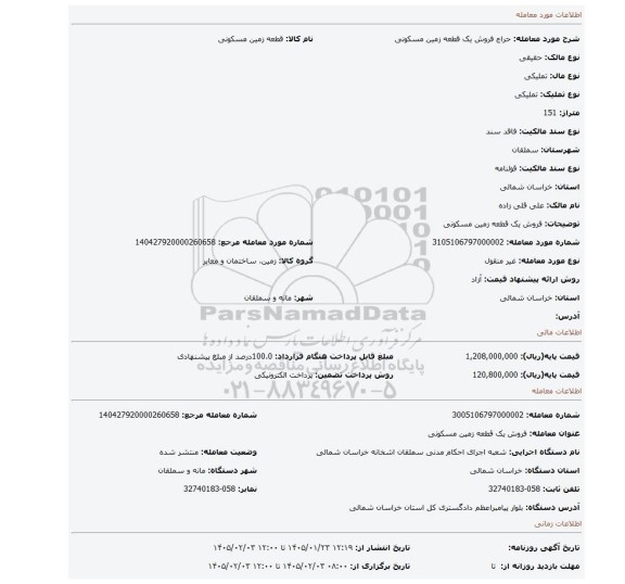 مزایده، فروش یک قطعه زمین مسکونی
