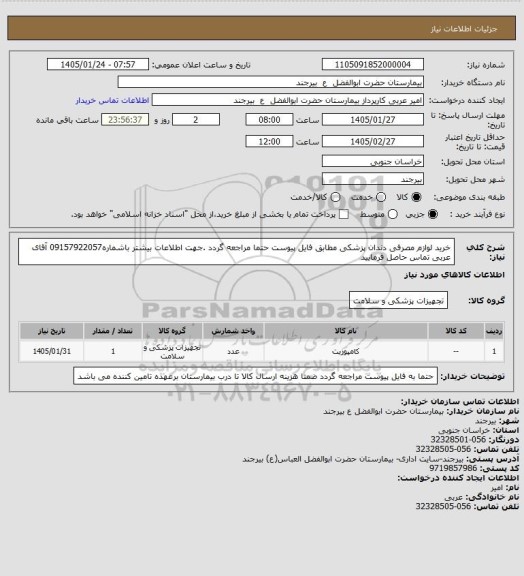 استعلام خرید لوازم مصرفی دندان پزشکی مطابق فایل پیوست حتما مراجعه گردد .جهت اطلاعات بیشتر باشماره09157922057 آقای عربی تماس حاصل فرمایید