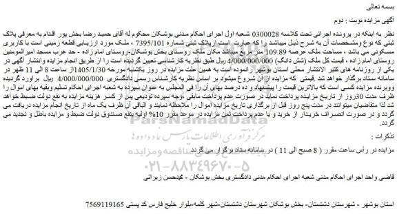 مزایده قطعه زمینی است با کاربری مسکونی