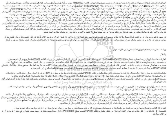 مزایده عرصه و اعیان یک دستگاه آپارتمان با وضعیت خاص طلق بشماره پلاک 68/25030قطعه هفت تفکیکی مفروز و مجزی از 1249فرعی از اصلی