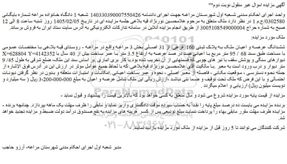 مزایده ششدانگ عرصه و اعیان ملک به پلاک ثبتی 160 فرعی از 31 اصلی