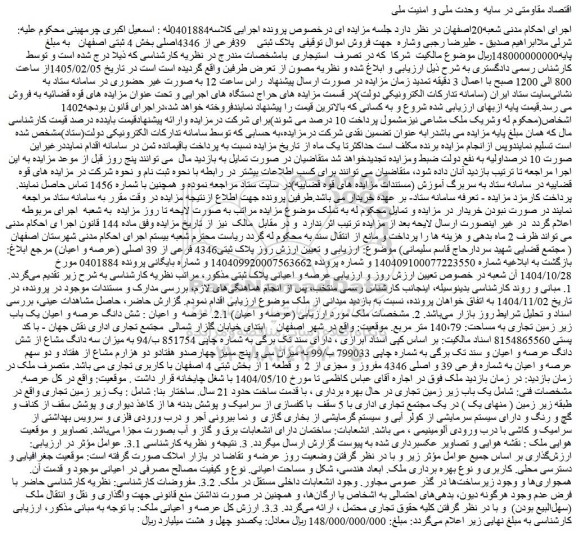 مزایده ملک پلاک ثبتی 39فرعی از 4346اصلی