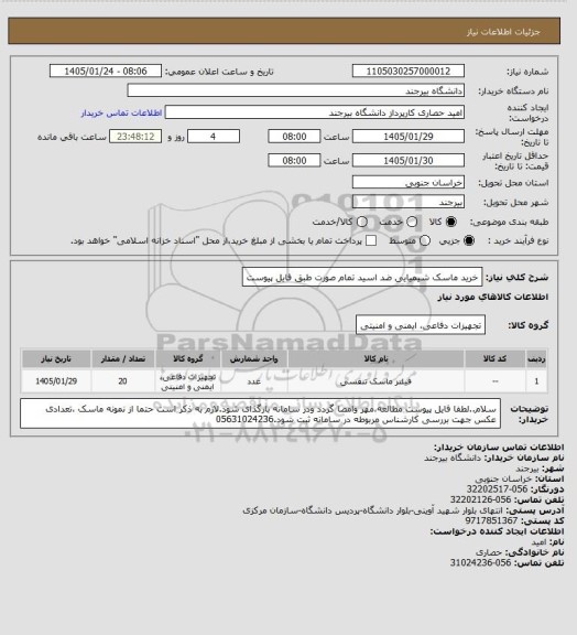 استعلام خرید ماسک شیمیایی ضد اسید تمام صورت طبق فایل پیوست