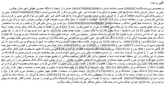 مزایده ملک دارای پلاک ثبتی 3999 فرعی از 2 اصلی مفروز شده از 839 فرعی از قطعه 2