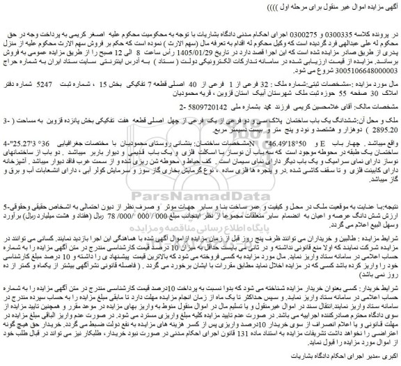 مزایده ملک شماره ملک : 32 فرعی از 1  فرعی از  40  اصلی قطعه 7 تفکیکی