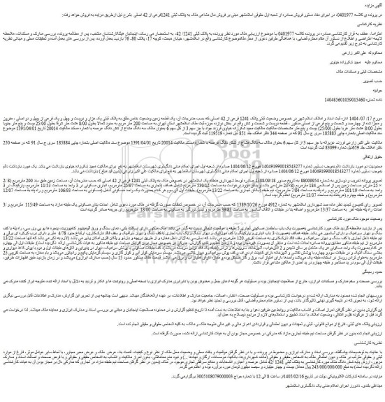 مزایده ملک به پلاک ثبتی 1241/ 42