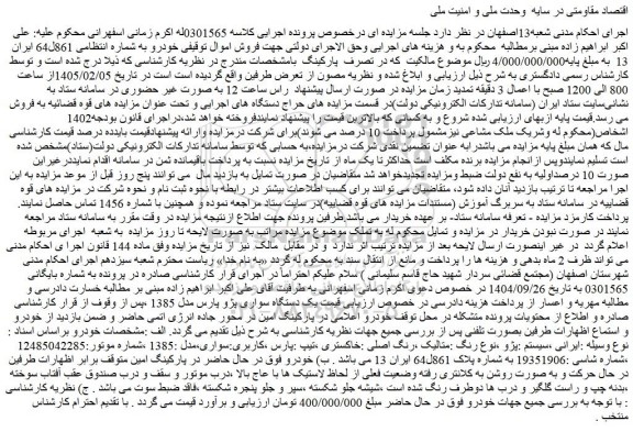 مزایده یک دستگاه سواری پژو پارس مدل 1385 